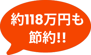 約118万円も節約