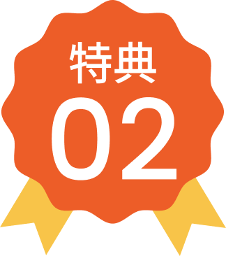 特典1