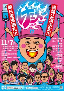 11月7日に「けいちょんフェスティバル」が行われます