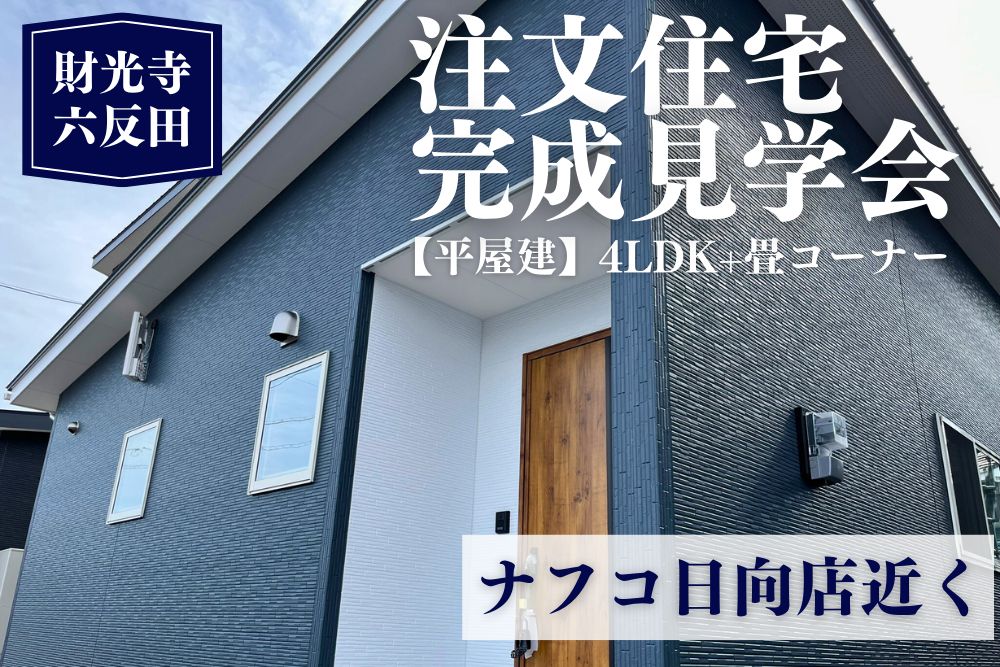【日向店イベント情報】注文住宅の完成見学会を開催