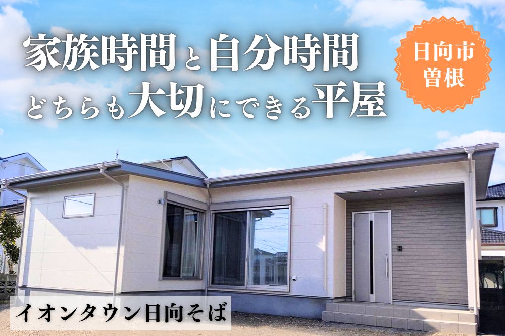 【日向店】曽根町4丁目平屋建モデル