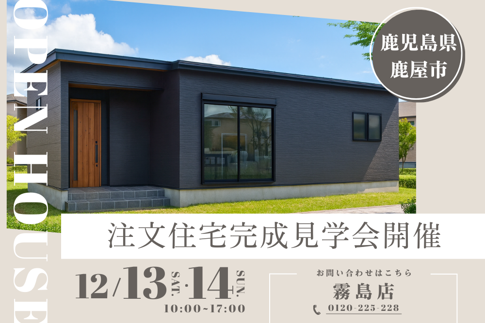 【霧島店】注文住宅 完成見学会 開催🏡