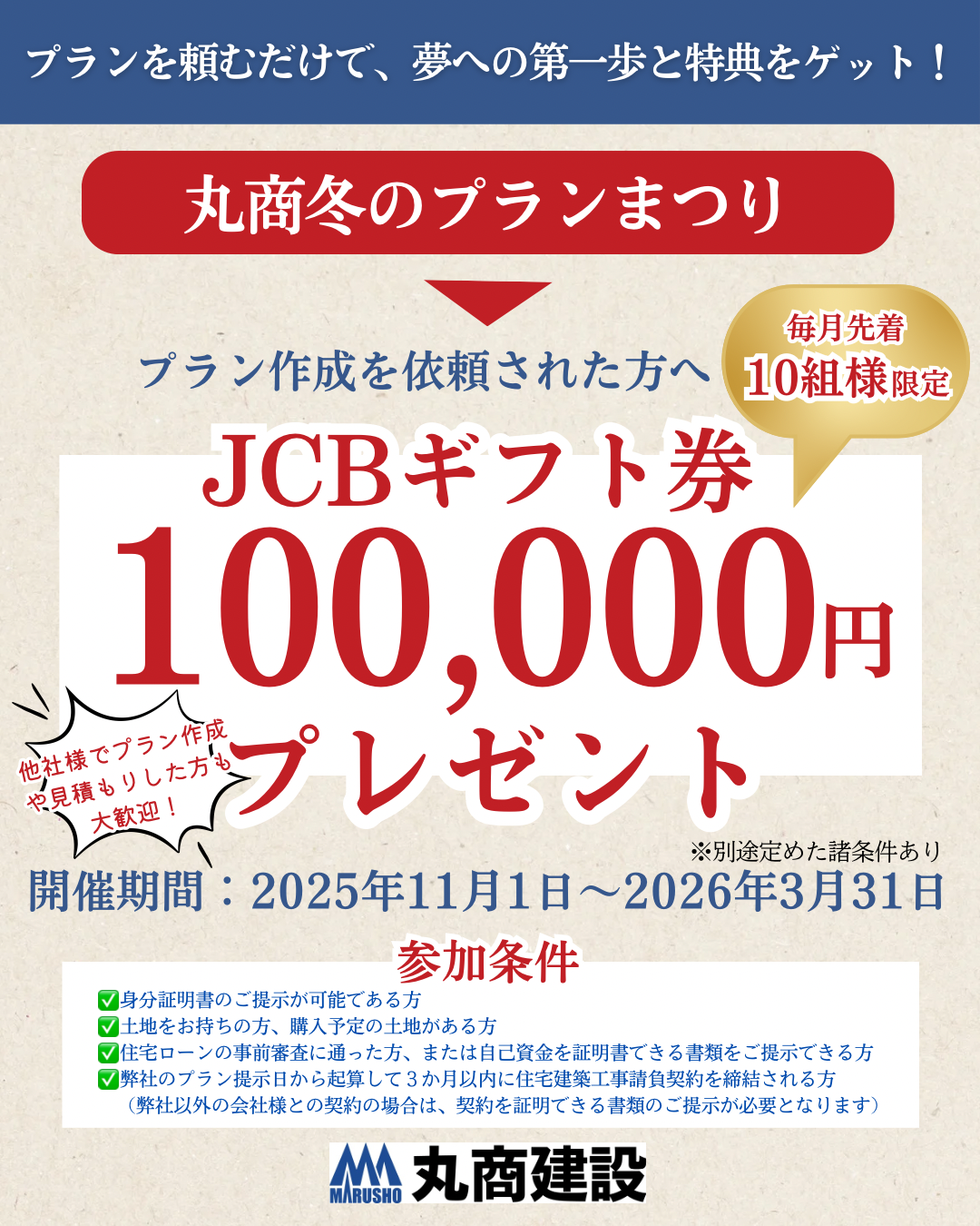 🏡 丸商冬のプランまつり！プラン依頼でJCBギフト券10万円分プレゼント！