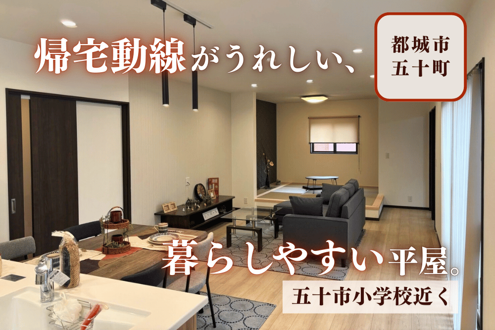 【都城店】五十町3区画南平屋建モデル