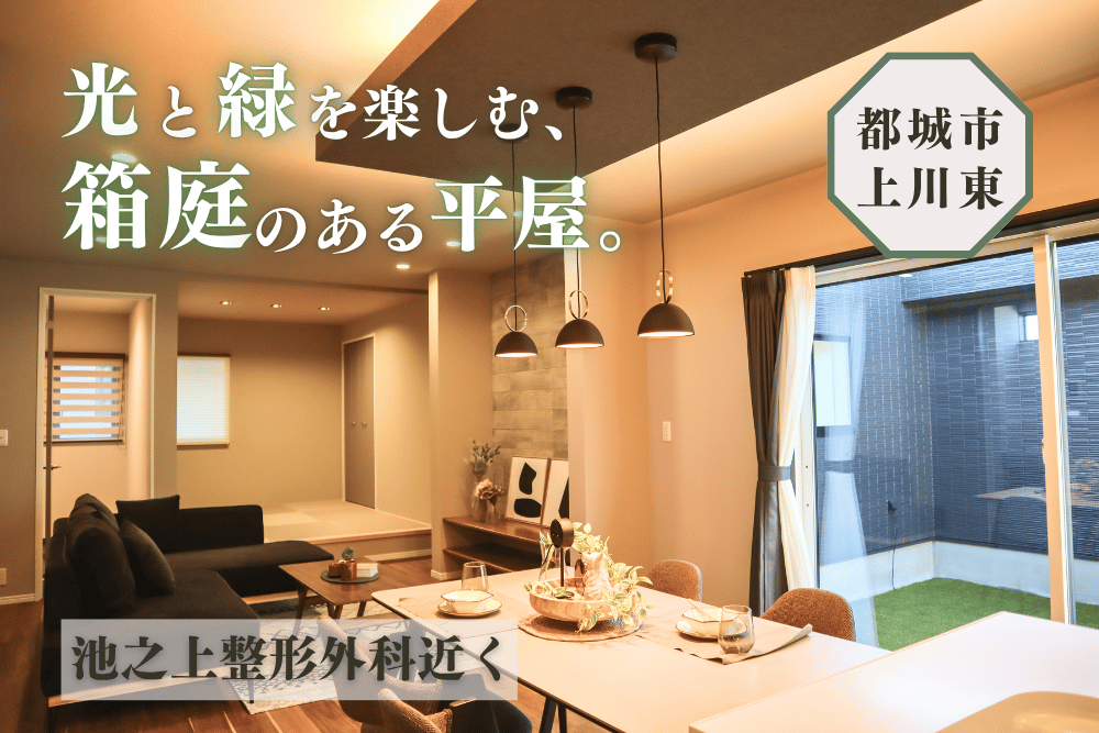 【都城市上川東】新モデルハウスOPEN｜子育て世代にちょうどいい平屋の暮らし