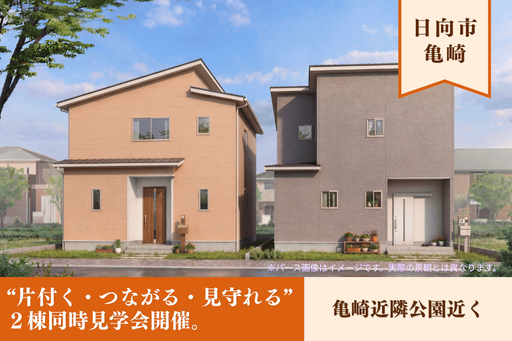 【日向店】亀崎4丁目 ２棟見比べ見学会