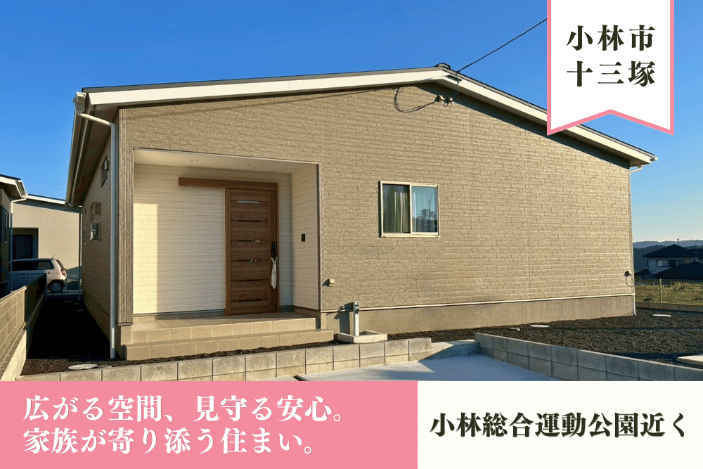 【小林店】十三塚北東D平屋建モデル