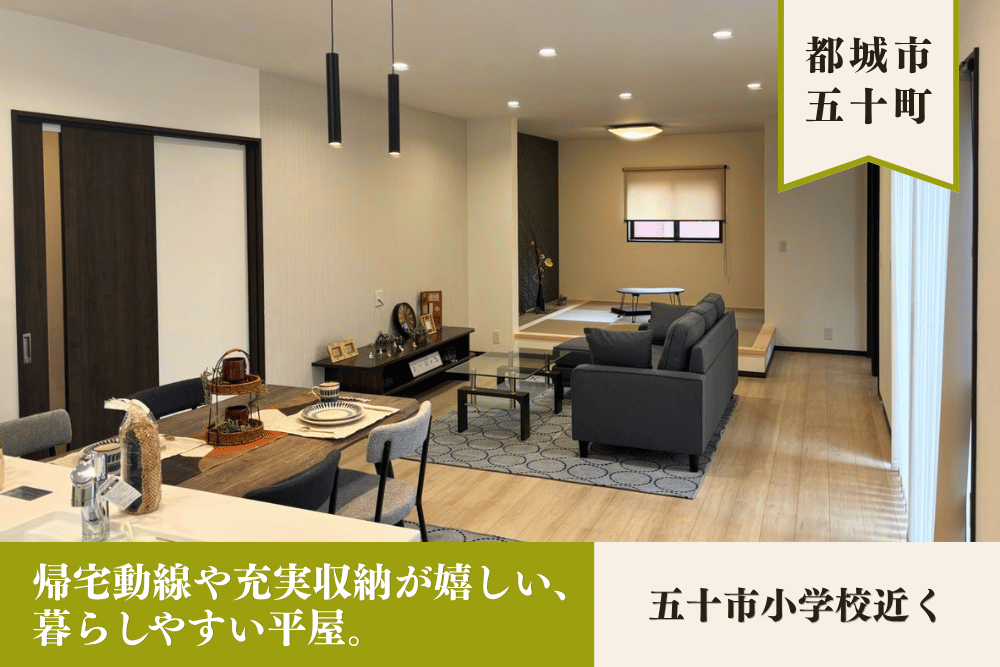 【都城店】五十町3区画南平屋建モデル