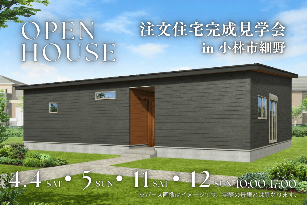【小林店】小林市細野 注文住宅完成見学会