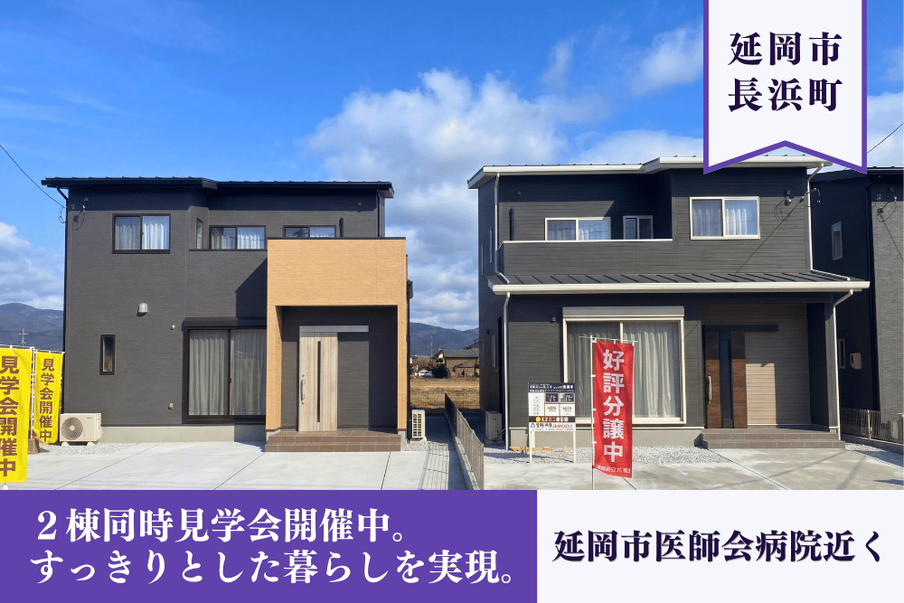 【延岡市】長浜町1丁目２棟見比べ見学会